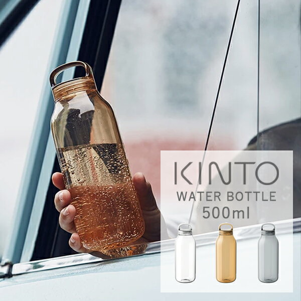 KINTO (キントー) WATER BOTTLE ウォーター ボトル 500ml 水筒 ボトル タンブラー おしゃれ シンプル KINTO ハンドル 持ち手 アウトドア 水 お茶 仕事 ウォーターボトル ドライブ マイボトル