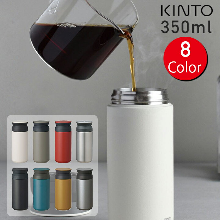 キントー トラベルタンブラー 350ml 【送料無料】KINTO TRAVEL TUMBLER | タンブラー 水筒 広口 おしゃれ ステンレス ステンレスタンブラー ステンレスボトル マグボトル マグ ボトル マイボトル