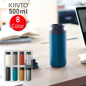 【24時間限定！最大15%OFFクーポン】キントー トラベルタンブラー 500ml　KINTO TRAVEL TUMBLER【送料無料】 | タンブラー 保温 保冷 蓋付き おしゃれ ふた付き 蓋つき マイボトル マグボトル ステンレスボトル ステンレスマグボトル 水筒 ボトル