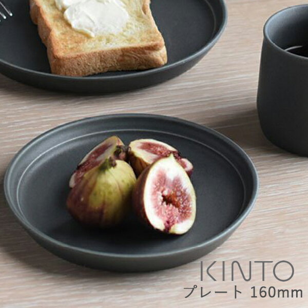 キントー グラス・食器（1000円程度） KINTO キントー FOG プレート 160mm | プレート お皿 皿 ワンプレートディッシュ 取り皿 プレートディッシュ fogプレート 電子レンジ対応 食洗機対応 日本製 プレゼント ギフト シンプル ディッシュ おしゃれ マット コンパクト