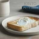 キントー 食器 KINTO キントー FOG プレート 200mm | プレート お皿 皿 ワンプレートディッシュ 取り皿 プレートディッシュ fogプレート 電子レンジ対応 食洗機対応 日本製 プレゼント ギフト シンプル ディッシュ おしゃれ マット