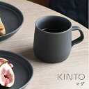 KINTO キントー FOG マグ 270ml コップ カップ マグカップ スープ fogマグ 磁器 電子レンジ対応 食洗機対応 日本製 プレゼント ギフト シンプル おしゃれ マット コンパクト 引っ越し祝い 可愛い ティーカップ コーヒーカップ