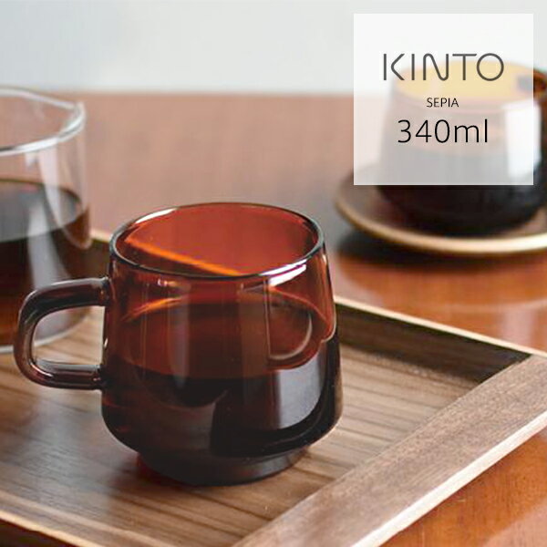 マグカップ（売れ筋ランキング） キントー (KINTO) SEPIA マグ 340ml 耐熱 耐熱ガラス グラス コーヒー 紅茶 麦茶 お茶 食洗機 おしゃれ ギフト 祝い コップ KINTO シンプル アンティーク 古風 飴色 琥珀 マグカップ カフェ おうち時間 レトロ 和風