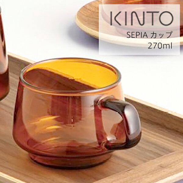 キントー (KINTO) SEPIA カップ 270ml ソーサー無し 耐熱 耐熱ガラス グラス コーヒー 紅茶 麦茶 お茶 食洗機 おしゃれ ギフト 祝い コップ KINTO シンプル アンティーク 飴色 古風 飴色 琥珀色 レトロ 琥珀 セピア ブラウン