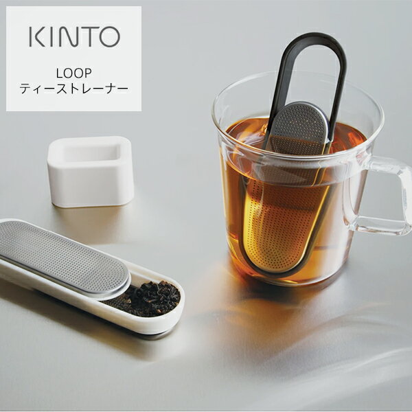 キントー LOOP ループ ティーストレーナー ホワイト ブラック | KINTO 茶こし 茶漉し 紅茶 お茶 おしゃれ シンプル 1杯分