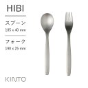 KINTO (キントー) HIBI スプーン / フォーク | シンプル おしゃれ ステンレス製 ベーシック テーブルウェア カトラリー つや消し仕上 ヘアライ...