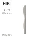 KINTO (キントー) HIBI ナイフ | シンプル おしゃれ ステンレス製 ベーシック テーブルウェア カトラリー つや消し仕上 ヘアライン加工 プレゼン...