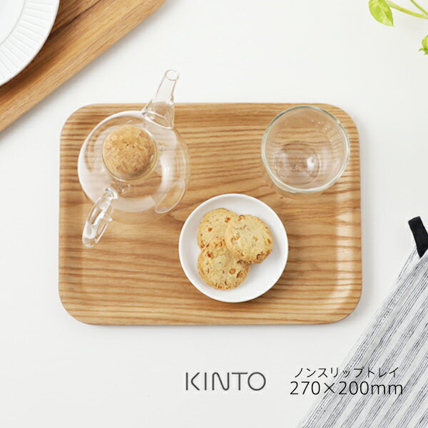 キントー グラス・食器（1000円程度） KINTO キントー ノンスリップ トレイ 270×200mm | ノンスリップトレイ プレート お盆 ワンプレートトレイ トレー プレゼント ギフト シンプル おしゃれ マット 滑り止め カジュアル 天然木 ウィロー 運びやすい 来客