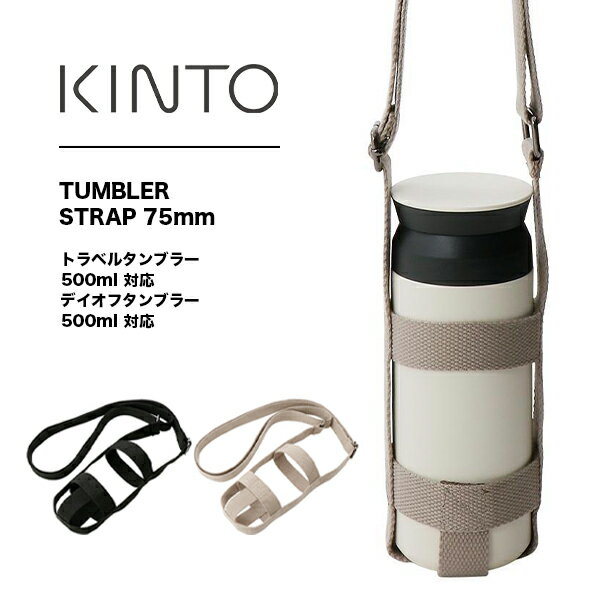 KINTO（キントー）タンブラーストラップ 75mm | タンブラー ストラップ 肩掛け 持ち運び ブラック ベージュ 水洗い可能 水筒 キッズ トラベルタンブラー デイオフタンブラー