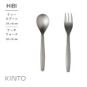 KINTO (キントー) HIBI ティースプーン / ケーキフォーク | シンプル おしゃれ ステンレス製 ベーシック テーブルウェア　カトラリー つや消し仕上げ ヘアライン加工 プレゼント プチギフト ギフト