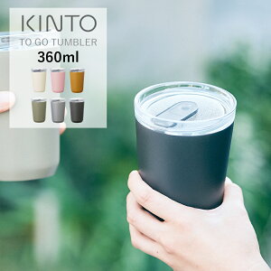 キントー トゥーゴータンブラー 360ml KINTO TO GO TUMBLER/マグボトル 水筒 ボトル 保温 保冷 マグカップ 蓋付き ふた付き おしゃれ ステンレス製 開け閉め不要 シンプル ギフト ドリンクホルダー|タンブラー