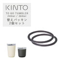 キントー トゥーゴータンブラー用シリコーンパッキン 2個セット KINTO TO GO TUMBLER / マグボトル 水筒 ボトル 保温 保冷 マグカップ 蓋付き ふた付き おしゃれ ステンレス製 開け閉め不要 シンプル 職場