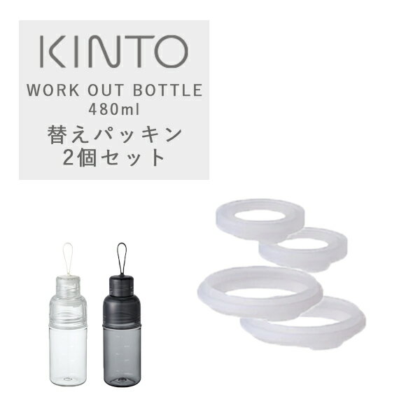 楽天サンテラボキントー ワークアウトボトル用シリコーンパッキン 2個セット KINTO WORK OUT BOTTLE/ キントー タンブラー 水筒 スポーツ用 替えパッキン