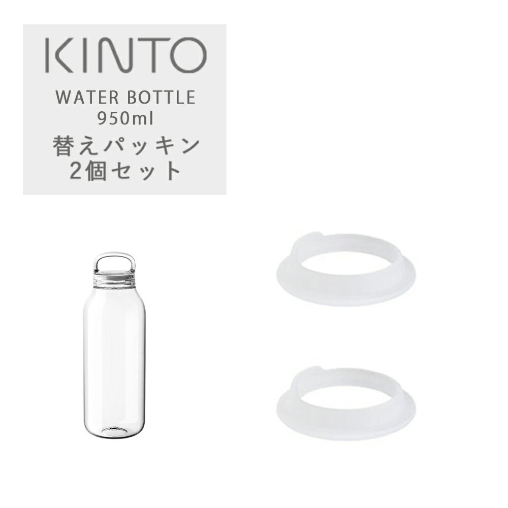 キントー グラス・食器（1000円程度） キントー　ウォーターボトル 950ml用 シリコーンパッキン2個入り キントー タンブラー 水筒 スポーツ用 替えパッキン