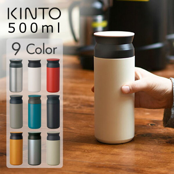 キントー トラベルタンブラー 500ml　KINTO TRAVEL TUMBLER【送料無料】 | タンブラー 保温 保冷 蓋付き おしゃれ ふた付き 蓋つき マイボトル マグボトル ステンレスボトル ステンレスマグボトル 水筒 ボトル