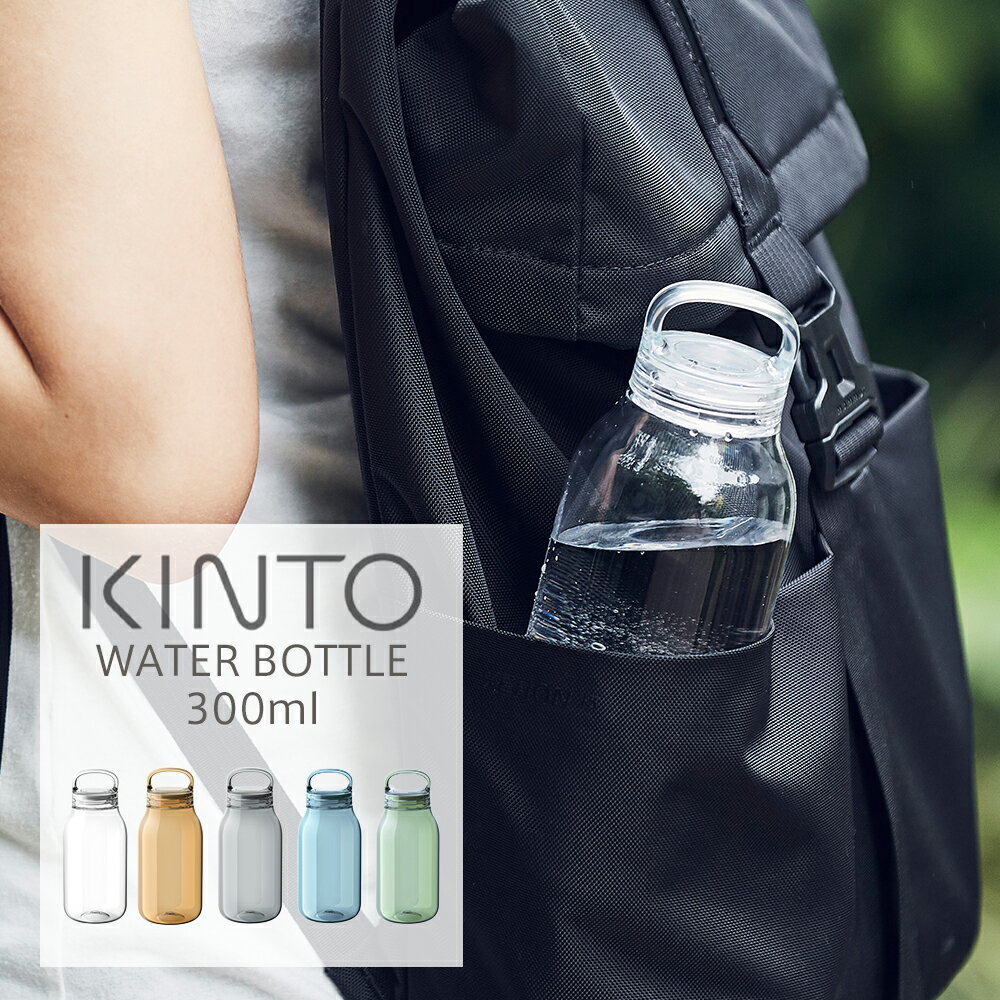 キントー グラス・食器（1000円程度） KINTO(キントー) WATER BOTTLE ウォーター ボトル 300ml 水筒 ボトル タンブラー おしゃれ シンプル KINTO ハンドル 持ち手 アウトドア 水 お茶 仕事 ウォーターボトル ドライブ マイボトル