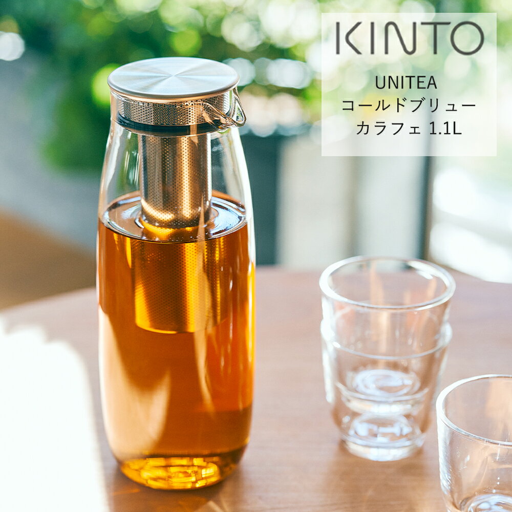 KINTO （キントー）UNITEA コールドブリューカラフェ1.1L ┃水出し 水出しコーヒー カラフェ 麦茶 ジュース コーヒー ピッチャー 水筒 シンプル ガラス コールドブリュー ストレーナー カフェ