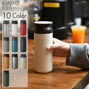 キントー トラベルタンブラー 500ml　KINTO TRAVEL TUMBLER【送料無料】 | タンブラー 保温 保冷 蓋付き おしゃれ ふた付き 蓋つき マイボトル マグボトル ステンレスボトル ステンレスマグボトル 水筒 ボトル