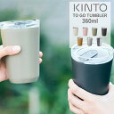 蓋付きタンブラー キントー トゥーゴータンブラー 360ml KINTO TO GO TUMBLER/マグボトル 水筒 ボトル 保温 保冷 マグカップ 蓋付き ふた付き おしゃれ ステンレス製 開け閉め不要 シンプル ギフト ドリンクホルダー|タンブラー