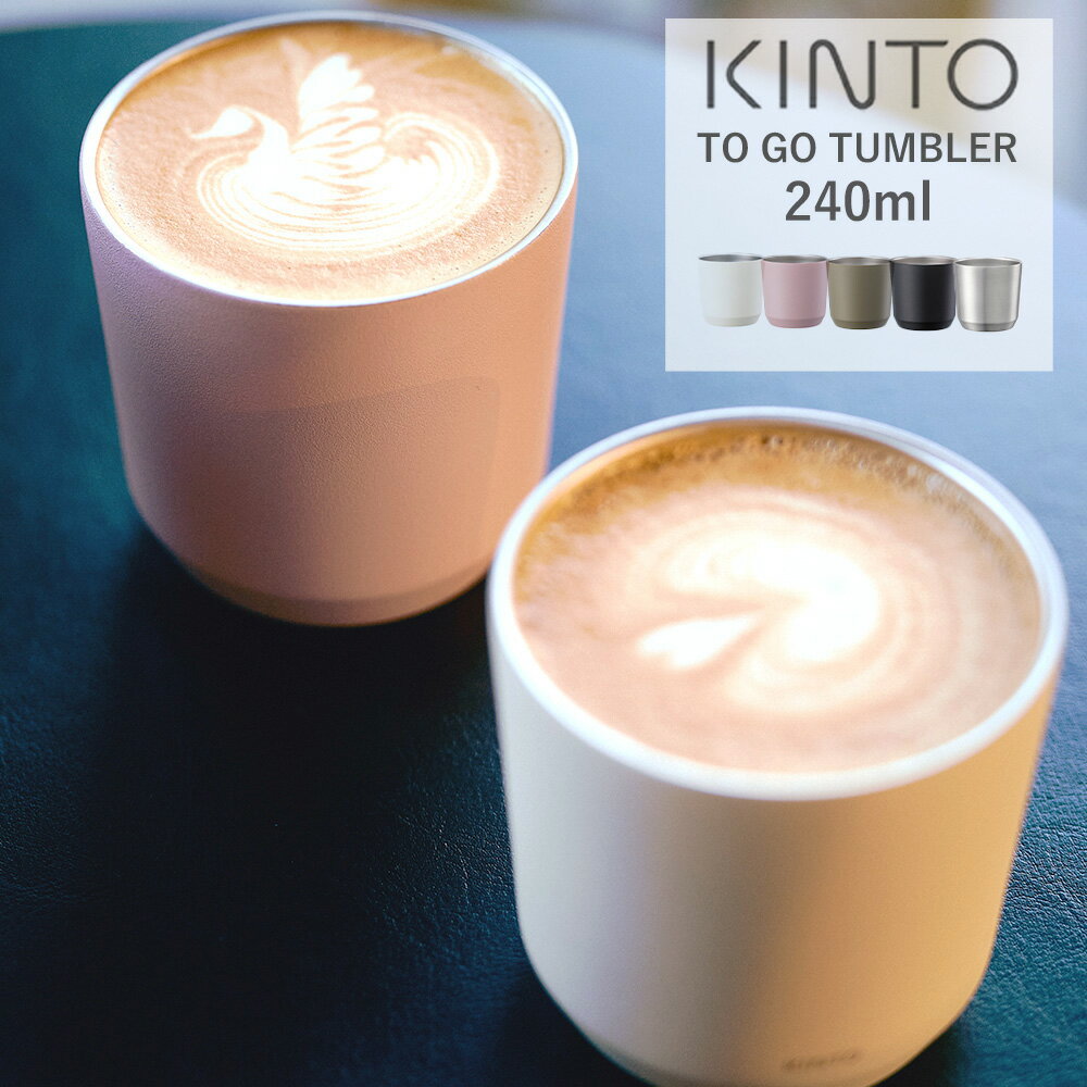 KINTOʥȡ˥ȥ֥顼 240ml KINTO TO GO TUMBLER ʤ ޥܥȥ  ܥȥ ݲ  ޥå ƥ쥹 ץ ե ɥ󥯥ۥ ֥顼