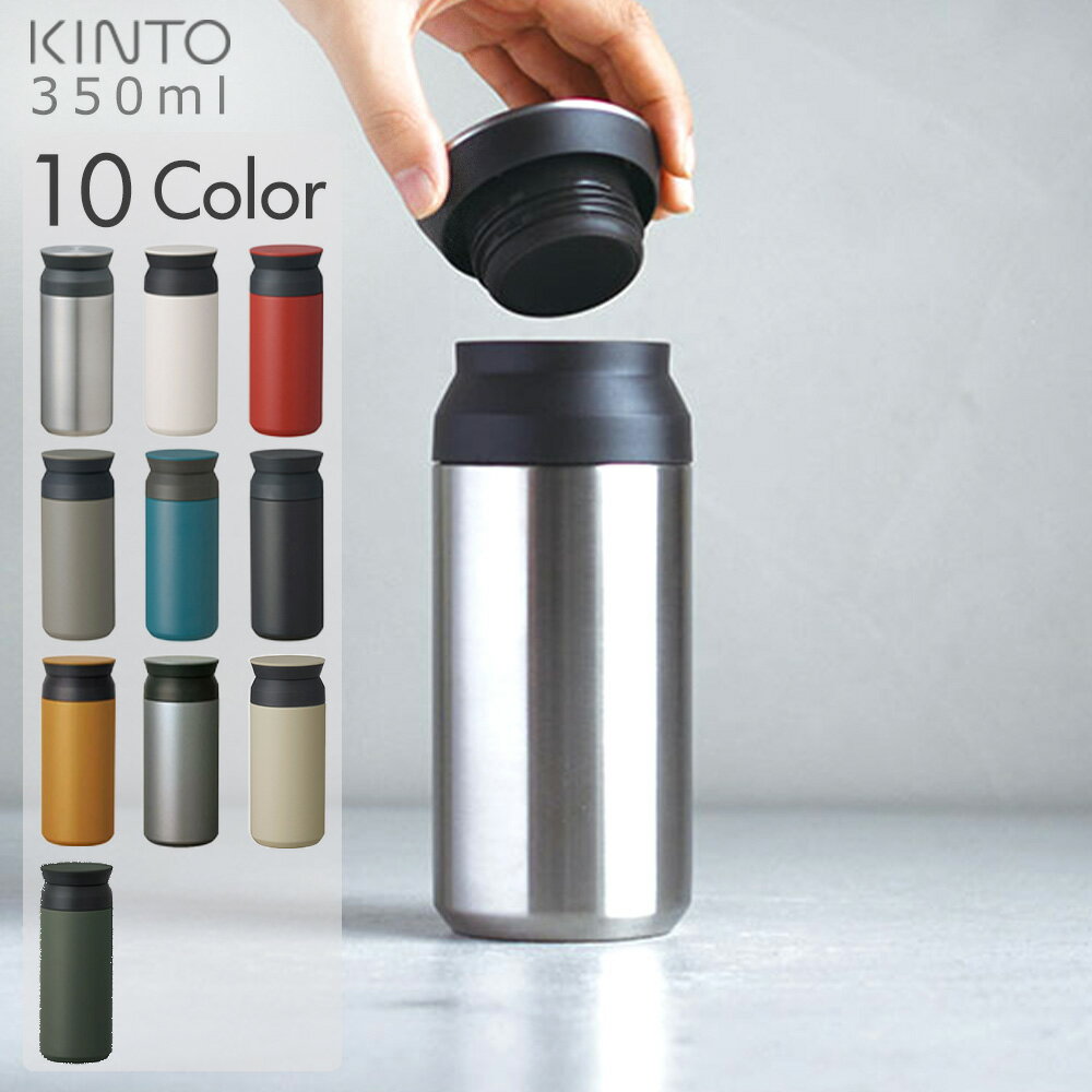 キントー 水筒 キントー トラベルタンブラー 350ml 【送料無料】KINTO TRAVEL TUMBLER | タンブラー 水筒 広口 おしゃれ ステンレス ステンレスタンブラー ステンレスボトル マグボトル マグ ボトル マイボトル