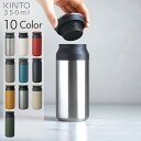 キントー トラベルタンブラー 350ml 【送料無料】KINTO TRAVEL TUMBLER タンブラー 水筒 広口 おしゃれ ステンレス ステンレスタンブラー ステンレスボトル マグボトル マグ ボトル マイボトル