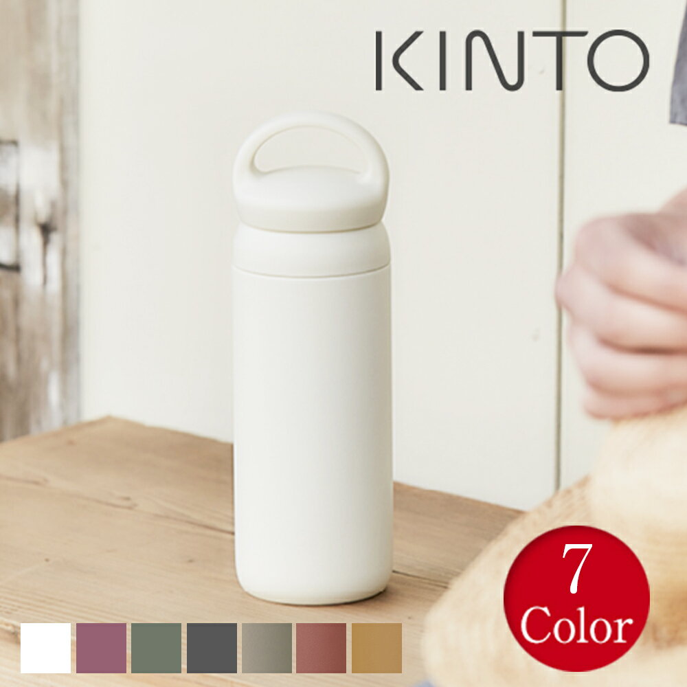 キントー デイオフタンブラー 500ml KINTO DAY OFF TUMBLER | タンブラー 水筒 トラベルタンブラー ボトル マイボトル マグボトル ステンレスボトル おしゃれ ステンレス ステンレスマグボトル