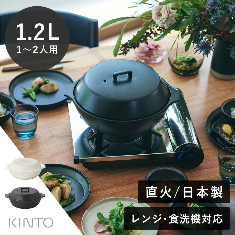 KINTO（キントー） KAKOMI 直火土鍋 1.2L | 1〜2人前 ホワイト ブラック 直火 寄せ鍋 鍋 土鍋 スープ ..