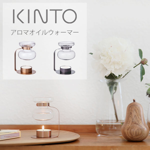キントー (KINTO) アロマオイルウォーマー シンプル おしゃれ アロマ スマート 癒し ギフト プレゼント フレグランス アロマテラピー インテリア アロ...