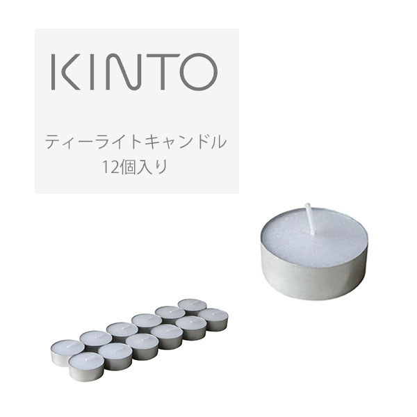 キントー KINTO ティーライトキャンドル 12個入り シンプル おしゃれ アロマ キャンドル 癒し ギフト プレゼント アロマテラピー シンプル インテリア