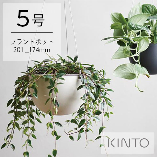 キントー プラントポット 201_174mm 5号 kinto プランター 花瓶 シンプル シック おしゃれ 吊るしタイプ 植物 ワイヤー ハンギングプランター 吊り鉢 プラントハンガー 植木鉢 5号 壁掛け 室内…