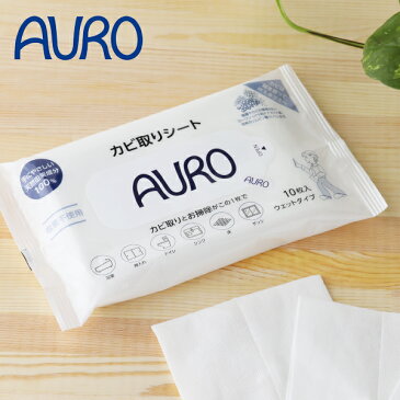 AURO(アウロ) カビ取りシート 10枚入 | カビ 掃除 カビ取り カビ除去 塩素不使用 シート 天然由来 浴室 押入れ トイレ シンク 床 サッシ 低刺激 ウェットシート カビ菌 細菌 アウロ AURO サスティナブル
