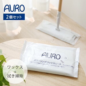 【最大15%OFFクーポン】AURO アウロ フローリングワックスシート 10枚入 2個セット