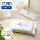 【最大3,000円OFFクーポン】AURO アウロ ワックスシート 増液タイプ 10枚入