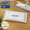 【4/25限定！抽選で最大100%ポイントバック】AURO（アウロ） フローリングワックスシート 10枚入り 6個セット | 床掃除 フローリングワックス フローリングワイパー 掃除 ワックス 床 フローリング 拭き掃除