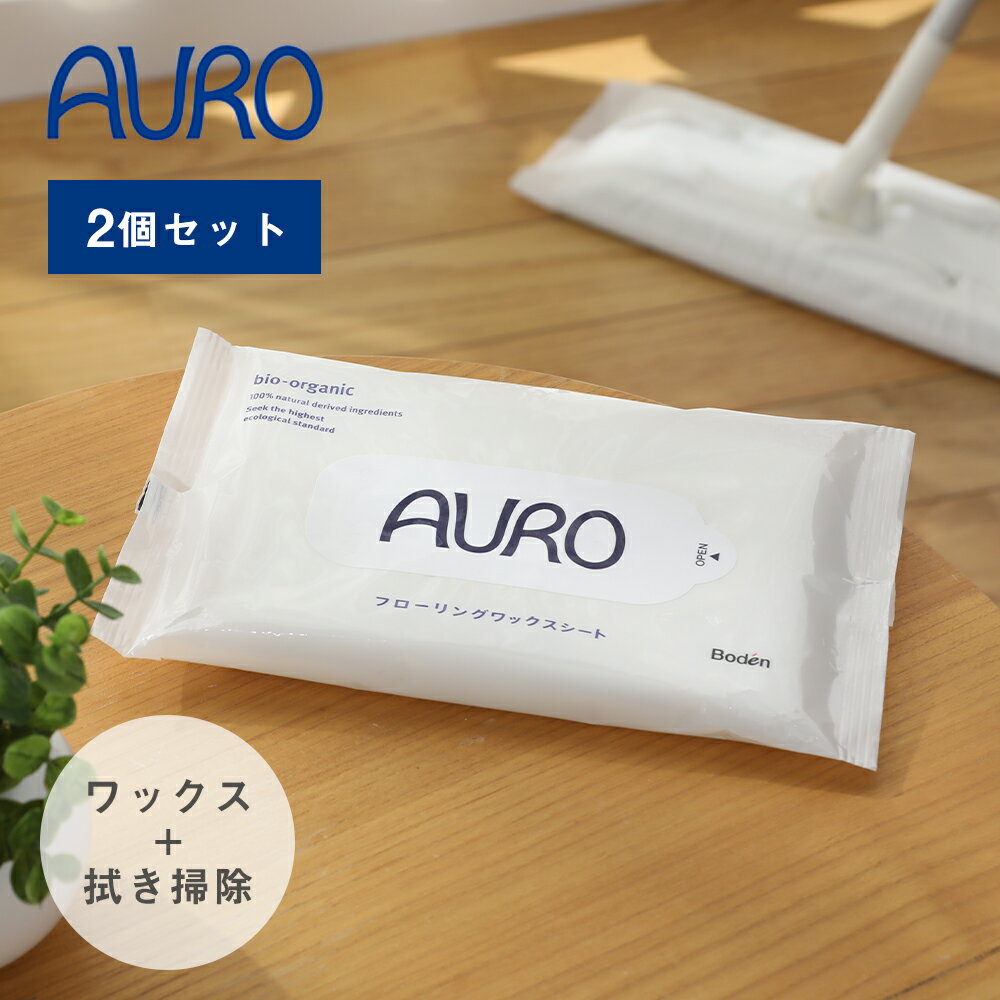 【5/25限定！抽選で最大100 ポイントバック】AURO（アウロ） フローリングワックスシート 10枚入り 2個セット 床掃除 フローリングワックス フローリングワイパー 掃除 ワックス 床 フローリング 拭き掃除