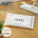 【5/5限定!抽選で最大100%ポイントバック】AURO(アウロ) フローリングワックスシート 10枚入り | 床掃除 フローリングワックス フローリングワイパ...