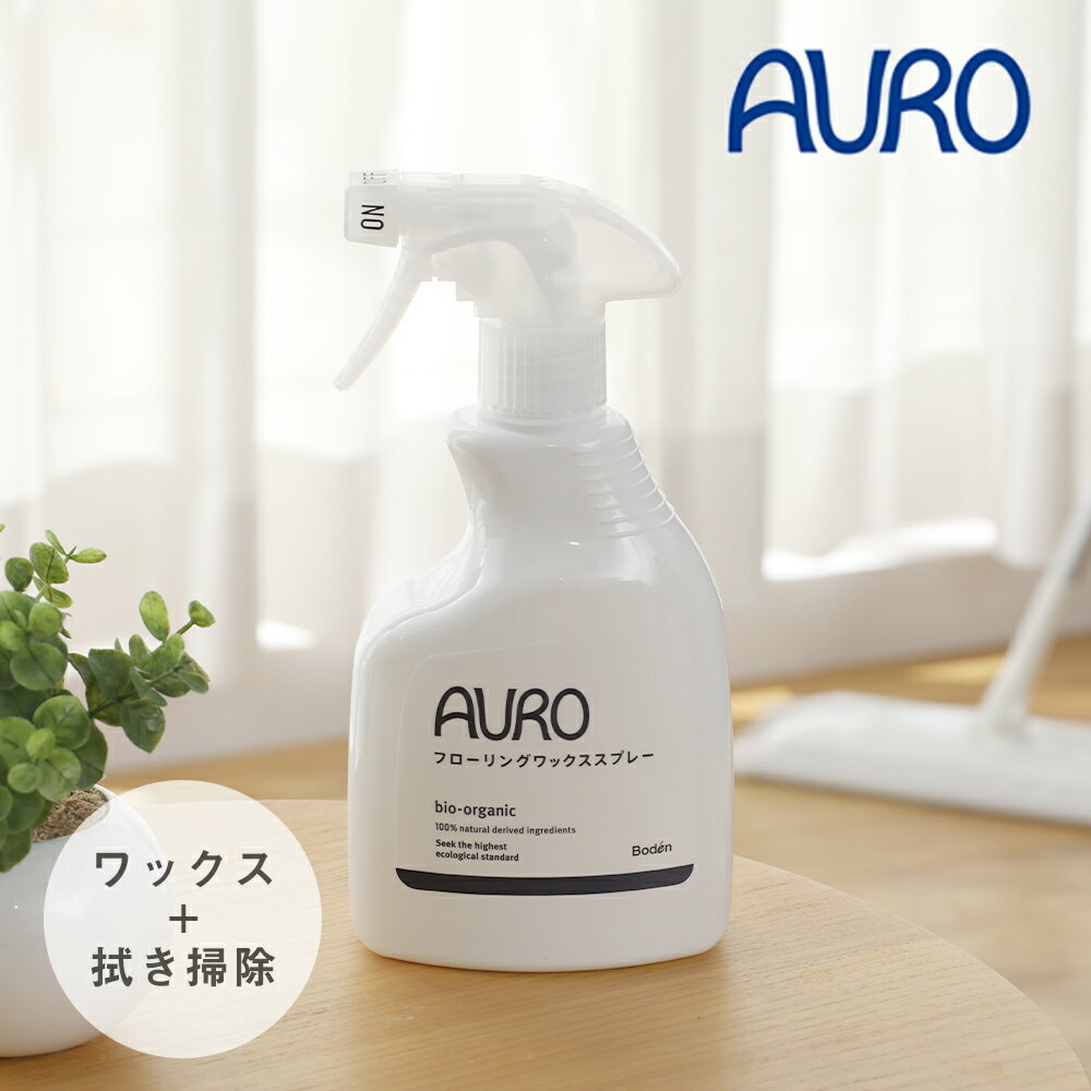 AURO アウロ フローリングワックススプレー 350ml