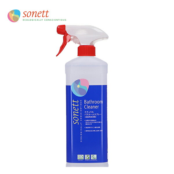 ソネット SONETT 浴室用洗剤 ナチュラルバスルームスプレー 500ml 