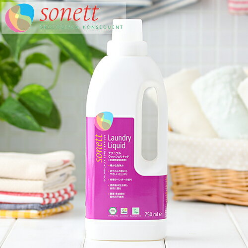 ソネット SONETT ナチュラルウォッシュリキッド 750mL 洗濯用液体洗剤 【750mL】[ソネット 洗剤 洗濯 せんたく 液体洗剤 ] | 洗濯洗剤 衣類用 衣類洗剤 オーガニック 赤ちゃん 洗濯用洗剤 ベビー 洗濯洗剤(液体)