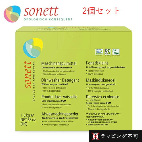 【2個セット】ソネット SONETT 食洗機用洗剤 ナチュラルディッシュウォッシャー 1.5kg 2個セット [ソネット 洗剤 台所 食器洗い 台所用 日用品]【ラッピング不可】