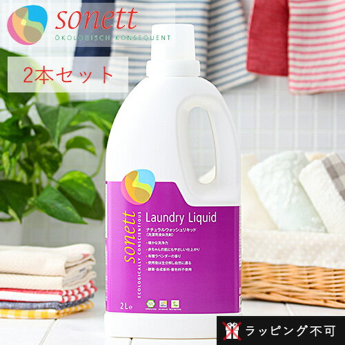 【2本セット】ソネット SONETT ナチュラルウォッシュリキッド 2リットル 2本セット 洗濯用液体洗剤 [2L ソネット 洗剤 洗濯 せんたく 液体洗剤 日用品] | 洗濯洗剤 赤ちゃん ギフト せんざい 液体【ラッピング不可】