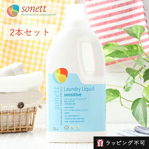 ソネット SONETT ナチュラルウォッシュリキッド ●センシティブ（無香料） 2リットル 2本セット 洗濯用液体洗剤  | 