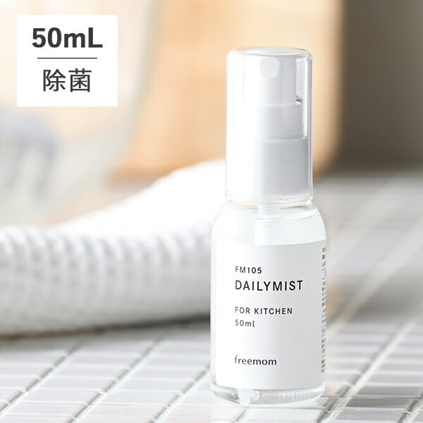 【最大3 000円OFFクーポン】デイリーミスト FM106 DAILYMIST FOR KITCHEN 50ml | 除菌 抗菌 ウイルス 対策 ウィルス 天然成分 キッチン daily mist フリーマム freemom 弱酸性 まな板 マスク …