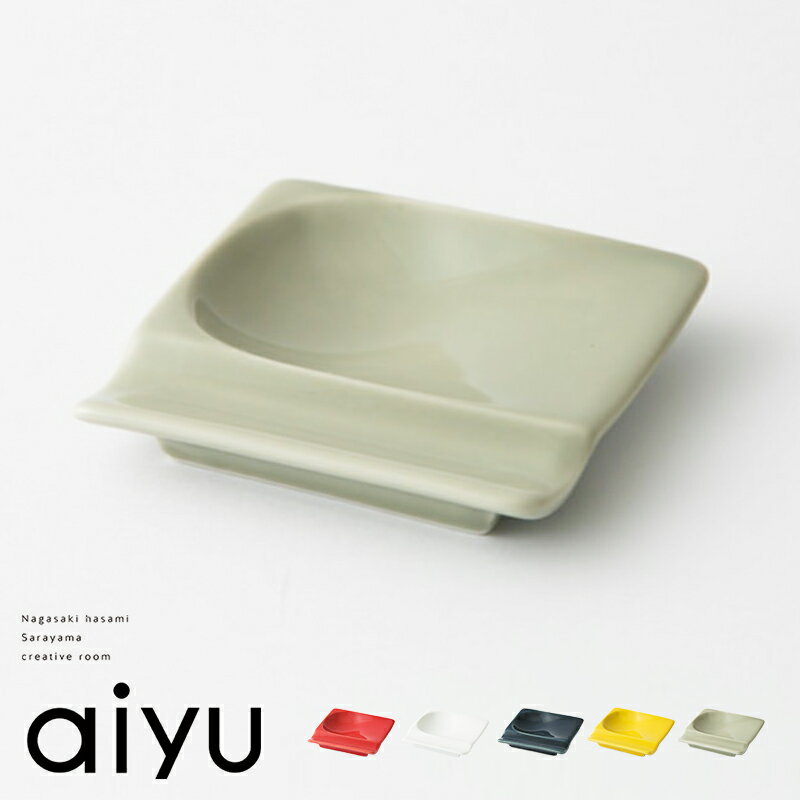 【最大3,000円OFFクーポン】aiyu（アイユー）e-シリーズ 重宝皿 食器 皿 豆皿 小皿 しょうゆ皿 醤油 差しちょこ お茶請け お茶菓子 カトラリー置き 箸置き スプーン置き 電子レンジ対応 食洗機対応 磁器 波佐見 波佐見焼 ギフト プレゼント 1