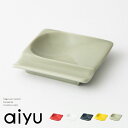 【最大15%OFFクーポン】aiyu（アイユー）e-シリーズ 重宝皿 食器 皿 豆皿 小皿 しょうゆ皿 醤油 差しちょこ お茶請け お茶菓子 カトラリー置き 箸置き スプーン置き 電子レンジ対応 食洗機対応 磁器 波佐見 波佐見焼 ギフト プレゼント