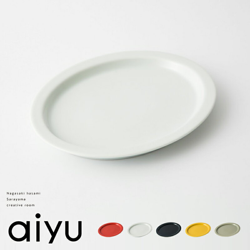 皿 【最大3,000円OFFクーポン】aiyu（アイユー）e-シリーズ e-プレート 食器 皿 平皿 プレート 電子レンジ対応 食洗機対応 磁器 波佐見 波佐見焼 ギフト プレゼント おしゃれ 北欧 カフェ 薄い