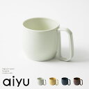 【最大15%OFFクーポン】aiyu（アイユー）motte-マグカップ L motteシリーズ 食器 コップ ティーカップ コーヒーカップ 持ちやすい 子ども 子供 お年寄り 高齢者 障害者 電子レンジ対応 食洗機対応 磁器 波佐見 波佐見焼 ギフト プレゼント