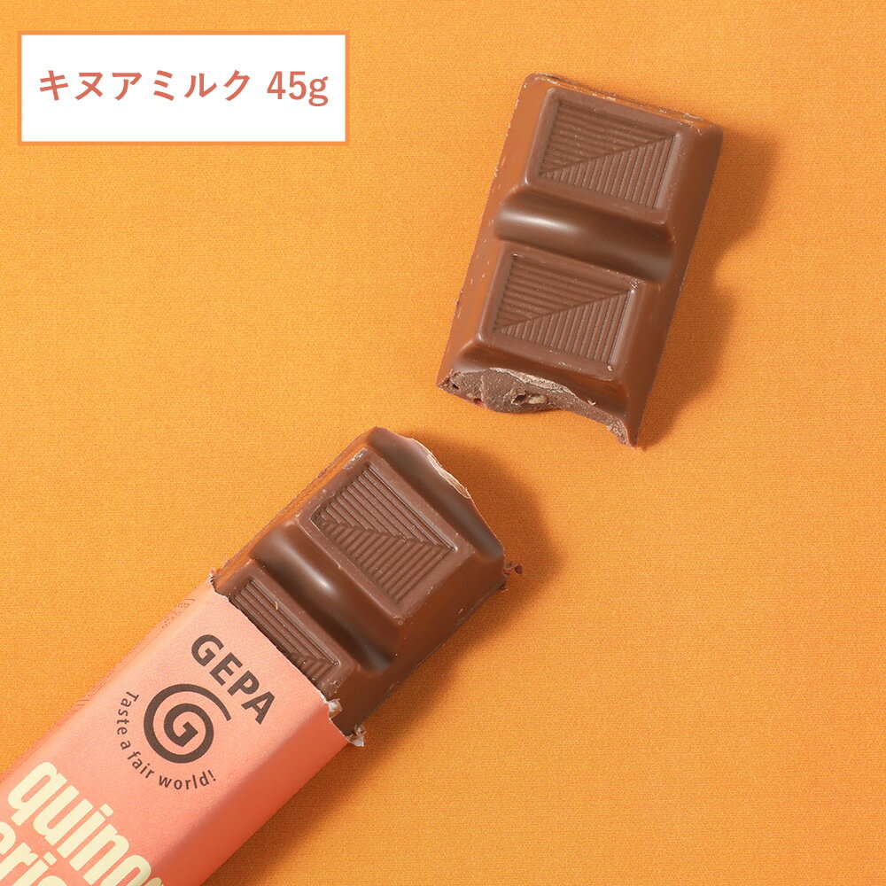 【最大12％OFFクーポン！】GEPA（ゲパ）ビオ キヌアミルクチョコレート バー 45g チョコレートバー チ..
