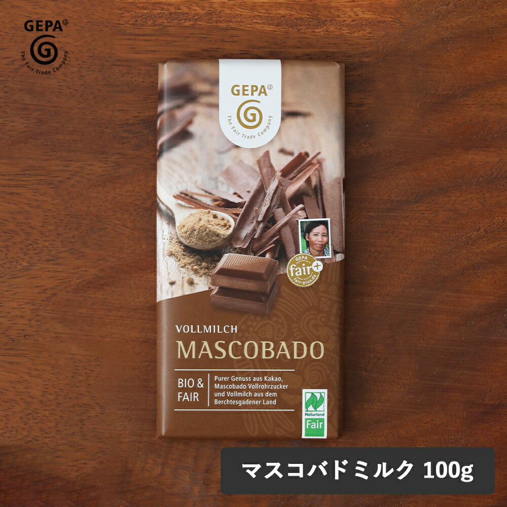 【最大12％OFFクーポン！】GEPA(ゲパ) ビオ マスコバドミルクチョコレート 100g │チョコレート チョコ ..